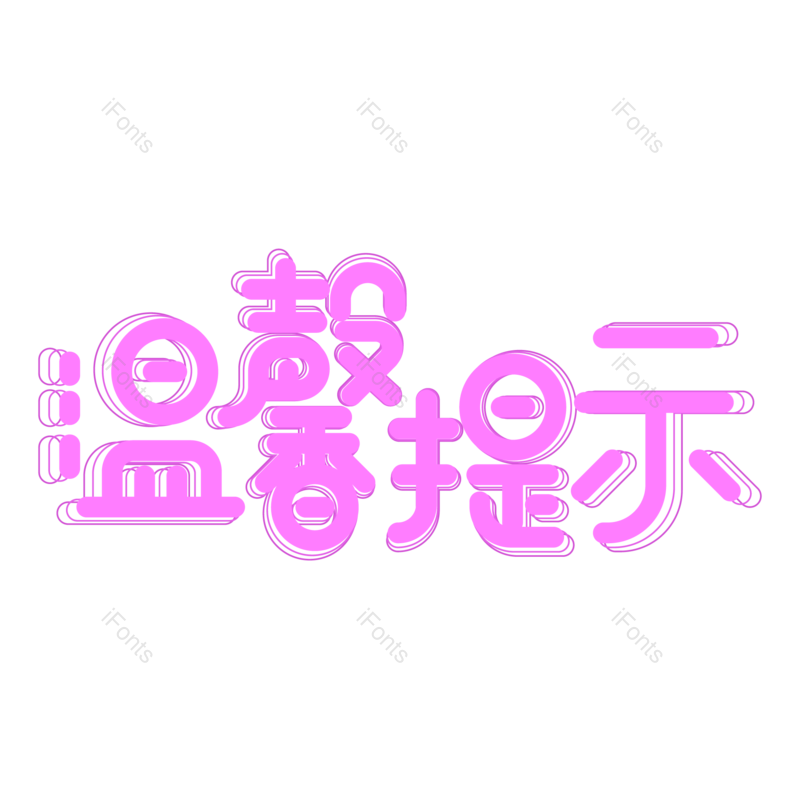 艺术字图片,创意字元素,公告PNG,字体设计免抠素材